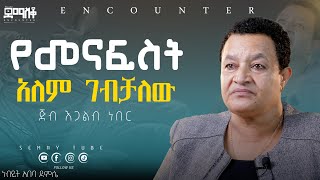 ሐብታም ለመሆን ብዬ Encounter’sSemayTube Demasko Christiantube Abeba Demsse [upl. by Gilliette952]