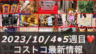 大人気ペンドルトン在庫‼️🆕酒🆕パン🆕チョコ‼️【2023年10月4•5週目❤️コストコ店内最新情報】お菓子のSALE品多し！コストコクーポン以外のお得情報満載！ [upl. by Yddeg]