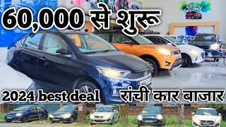 मात्र 60000 से शुरू l रांची का सबसे सस्ता कार बाजार l 2024 best deal l demo carsorvlogs usedcars [upl. by Ateikan224]