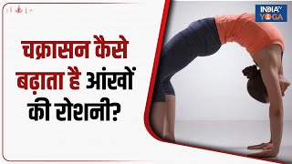 Yoga for Good Eye Sight Clear Vision  Chakrasana के जरिए आंखों की रोशनी को तेज देखिए कैसे करें [upl. by Anayd]