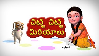 Chitti Chitti Miriyalu Telugu Rhymes for Children [upl. by Akamahs172]