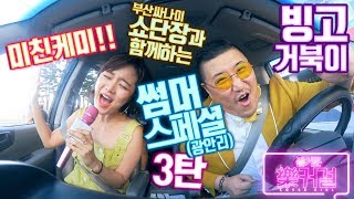 락커걸 썸머 스페셜 3탄 부산싸나이 쇼단장과 함께한 미췬 케미 거북이빙고 [upl. by Ramyar]