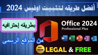 تثبيت ميكروسوفت اوفيس 2024 مجانا وقانونى من الموقع الرسمى microsoft office 2024  FREE [upl. by Debbra]