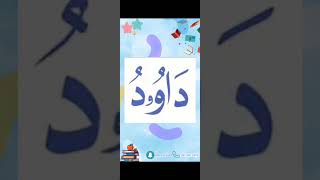 النورانية درس 9 كلمة 12 تكرر6Qaida noorania lesson 9 word12 repeat 6 [upl. by Yorick]