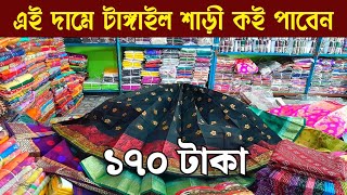 অরিজিনাল পাইকারী দামে টাঙ্গাইল শাড়ী কিনুন  wholesale Tangail saree market [upl. by Anotyad]