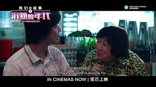 THE DIAM DIAM ERA 《我们的故事之沉默的年代》Trailer  In Cinemas Now [upl. by Eihtur]