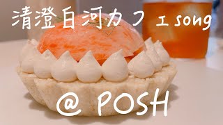 「posh girl」POSH清澄白河 [upl. by Anaul]