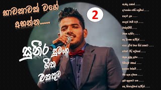 Suneera Sumanga Songs Collection 2 සුනීර සුමංග Sinhala Songs  Suneera Sumanga Mind Relaxing Songs [upl. by Ycinuq472]