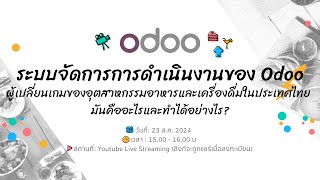 ระบบจัดการการดำเนินงานของ Odoo  ผู้เปลี่ยนเกมของอุตสาหกรรมอาหารและเครื่องดื่มในประเทศไทย [upl. by Nosyrb]