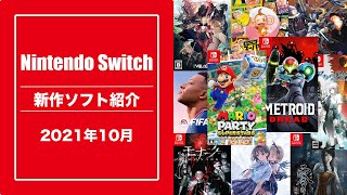 【スイッチ新作ソフト紹介】Nintendo Switch 2021年10月 発売ゲームソフト [upl. by Nadual]