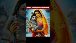 कृष्ण जन्माष्टमी पर भूलकर भी ना करें ये गलतियां😡 sanatanbharatdesh janmashtami laddugopal shorts [upl. by Luas664]