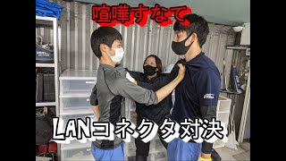 【プロが解説】電気工事のプロが解説！LANケーブルの作り方【作業編】 [upl. by Wickman]