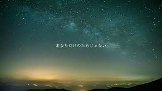 【ニコカラ】あなたの夜が明けるまで【オフボーカル歌詞付きカラオケ】 [upl. by Cynthie862]