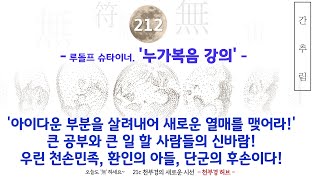 212강 슈타이너의 누가복음 강의 간추림  큰 공부와 큰 일 할 사람들 아이다운 부분을 최대한 살려 새로운 열매를 맺어라 [upl. by Jews]