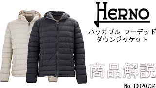 「HERNO RESORT LINE」より入荷したパッカブルフーデッドダウンジャケットをご紹介します。 [upl. by Nabroc]