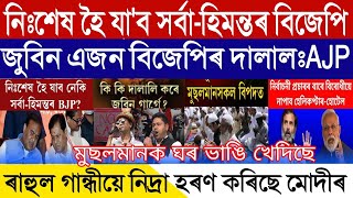 Assamese Breaking News August29 Sarbananda amp Himanta BJP Finished Zubeen Garg Broker Of Himanta [upl. by Lachance]