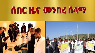 quotሰበር ዜና መግለፂ መንበረ ሰላማ ኣብ ኢደ ጥበባውያን ሓዊሱquotAksum Orthodox Tewahdo Tigray [upl. by Lux]