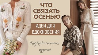 ЧТО СВЯЗАТЬ ОСЕНЬЮ По следам Brunello Cucinelli Salvatore Ferragamo Gucci Идеи для вдохновения [upl. by Lilith]