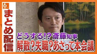 【どうする！？斎藤兵庫県知事】解散か失職か 不信任案の提出がほぼ確実な状況であさって19日から兵庫県議会本会議 [upl. by Nosyerg]