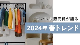 2024年春「ファッショントレンド」解説 [upl. by Bouchier]