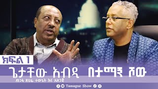 TamagneShow With Getachew Abdi Part 1  ታማኝ ሾው ከጌታቸው አብዲ ጋር ክፍል 1  Tamagne Show [upl. by Leina697]