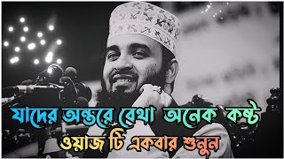 যাদের অন্তরে বেথা অনেক কষ্ট ওয়াজ টি শুনুন  Mizanur Rahman azhari  Bangla waz  New waz 2023 💫 [upl. by Ursala856]