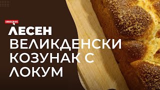 Лесен Великденски козунак с локум Бързо  лесно и вкусно Великденски празници [upl. by Kerrison]