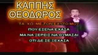 To kalitero paidi  Kappis  karaoke [upl. by Zellner]