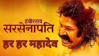 Sarsenapati Hambirrao Full Marathi Movie  सरसेनापती हंबीरराव  Pravin Tarde  Gashmeer Mahajani [upl. by Neleag]