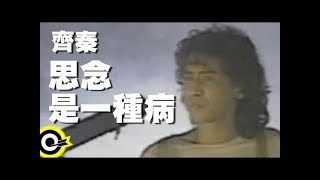 齊秦 Chyi Chin【思念是一種病】Official Music Video [upl. by Akcire]