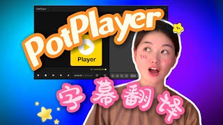 【PotPlayer】免费在线实时翻译字幕 [upl. by Hselin185]