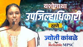 Jyoti Kamble  Deputy collector उपजिल्हाधिकारी I Reliable MPSC mpsc dc rajyaseva [upl. by Ahsyt789]