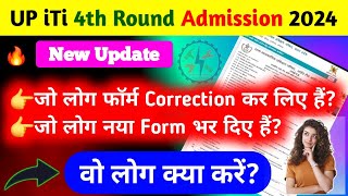 जो लोग iTi का फॉर्म भर लिए वो क्या करें  iti merit list 2024  यूपी आईटीआई 4th मेरिट लिस्ट कब आएगी [upl. by Lladnew]