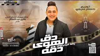 رضا البحراوي 2023  دق الهوا دقه  توزيع حسام ماركو [upl. by Alfredo]