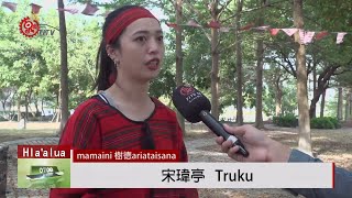 樹德科大原民週開跑 系列活動促了解族群文化 20191201 Hlaalua IPCFTITV 原文會 原視族語新聞 [upl. by Venterea]