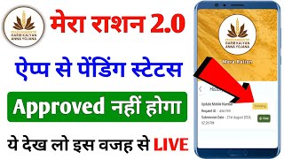 मेरा राशन 20 ऐप्प से पेंडिंग स्टेटस Approved नहीं होगा  Mera Ration 20 App Big Update  Mera 20 [upl. by Becka311]