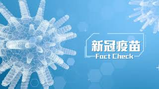 「新冠疫苗Fact Check」系列：預告片 [upl. by Kissel]