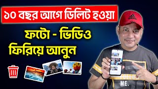 How To Recover Deleted Photos And Videos On Smartphone Bangla Is it possible  Imrul Hasan Khan [upl. by Cilla]