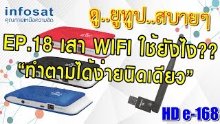 Smart INFO by INFOSAT EP18 เสา wifi  HD e168 ใช้ง่ายนิดเดียว [upl. by Edrahs]