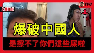 中國爆破台｜爆破到我直播被封 超級好笑 [upl. by Ange]