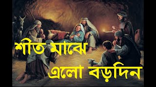 Shito Majhe Elo Borodin  Bengali Christmas song  Borodiner Gaan  বড়দিনের গান  Rony Biswas [upl. by Odlavu]