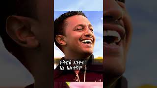 Teddy Afro  Marakiye teddy afro interview lyrics seifu on ebs duet ethiopianmusic ethiopia [upl. by Itsyrk]