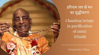 हरिनाम जप से मन का शुद्धीकरण  Chanting brings in purification of mind Hindi  Amarendra Dāsa [upl. by Ramled797]