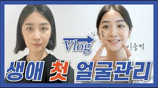 얼굴형관리 생애 첫 얼굴관리 기록 vlog ㅣ윤곽주사캣주사 솔직후기✌🏻 [upl. by Brinn496]