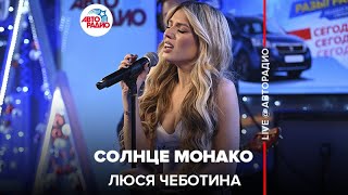 Люся Чеботина  Солнце Монако LIVE  Авторадио [upl. by Cairistiona]