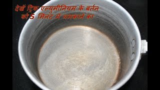 देखें ट्रिक एल्युमीनियम के बर्तन को 5 मिनट में चमकाने का  Aluminium ke bartan saaf Karne ka tarika [upl. by Ridan205]