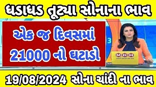 Sona na bhav  19082024 સોનાના ભાવ  aaj na Sona na bhav  gold price today Ahmedabad gold price [upl. by Sedda]