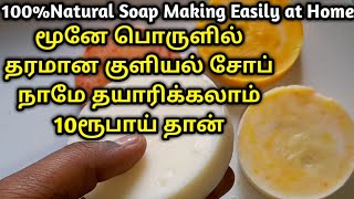 வீட்டிலேயே மூனு பொருளில் சோப் தயாரிக்கும் சரியான முறை ரூ10 தான்  How to make soap at home easily [upl. by Seema]