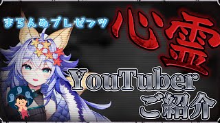 【心霊 】まろんぬプレゼンツ📺 オススメの心霊YouTuberをご紹介します【 新人vtuber  十五夜まろん 】 [upl. by Keyser]