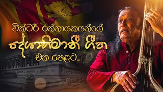 Deshabhimani Gee  වික්ටර් රත්නායකයන්ගේ දේශාභිමානී ගී  Sinhala Songs Collection  Victor Rathnayake [upl. by Pittel957]